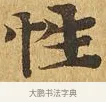 性 · 佚名 · 楷书（书体参考） · 大涅槃经 · 第 22 页