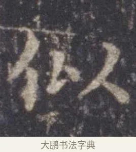 似 · 虞世南 · 楷书（书体参考） · 孔子庙堂碑 · 第 12 页