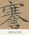 謇 · 文徵明 · 楷书（书体参考） · 离骚经 · 第 7 页