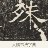 殊 · 佚名 · 魏碑（书体参考） · 北齐窦泰墓志铭 · 第 1 页