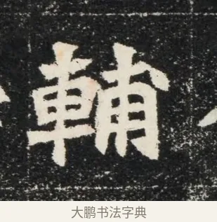 輔 · 佚名 · 魏碑（书体参考） · 北魏穆亮墓志铭 · 第 1 页