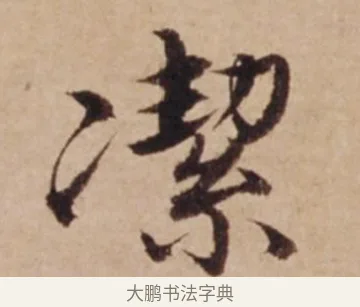 潔 · 沈度 · 楷书（书体参考） · 谦益斋铭 · 第 1 页