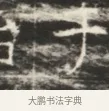才 · 佚名 · 魏碑（书体参考） · 北齐徐之才墓志铭（齐故司徒公西阳王徐君志铭）并盖 · 第 1 页