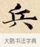 兵 · 赵孟頫 · 楷书（书体参考） · 道德经 · 第 30 页
