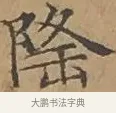隆 · 文徵明 · 楷书（书体参考） · 离骚经 · 第 11 页