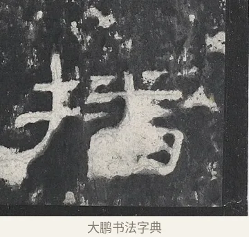 播 · 佚名 · 隶书（书体参考） · 孔宙碑 · 第 23 页