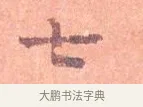 七 · 司马光 · 楷书（书体参考） · 宁州帖 · 第 1 页