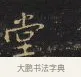 堂 · 王铎 · 楷书（书体参考） · 拟山园帖·卷九·小楷此时诗 · 第 1 页