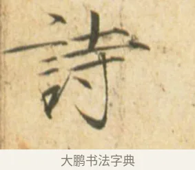 詩 · 赵佶 · 楷书（书体参考） · 闰中秋月诗帖 · 第 1 页