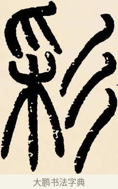 彩 · 邓石如 · 篆书（书体参考） · 篆书千字文 · 第 28 页