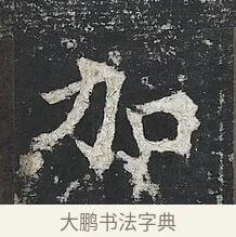 加 · 佚名 · 楷书（书体参考） · 高贞碑 · 第 9 页