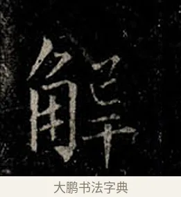 解 · 柳公权 · 楷书（书体参考） · 金刚般若波罗蜜经 · 第 30 页