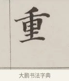重 · 董其昌 · 楷书（书体参考） · 自诰身帖 · 第 1 页