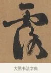 露 · 刘墉 · 行书（书体参考） · 临古小幅 · 第 1 页