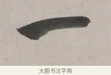 一 · 米芾 · 草书（书体参考） · 米芾尺牍全册合卷 · 第 2 页