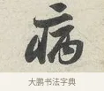 病 · 苏轼 · 行书（书体参考） · 次韵秦太虚见戏耳聋诗 · 第 1 页
