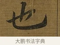 也 · 苏轼 · 行书（书体参考） · 凌虚台记 · 第 3 页