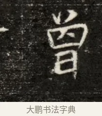 曾 · 佚名 · 魏碑（书体参考） · 北魏寇治墓志铭 · 第 1 页