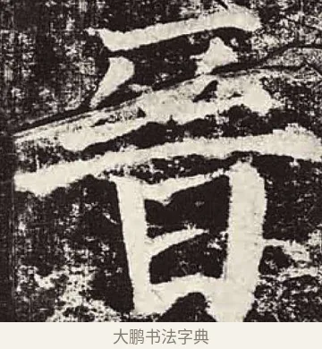 晉 · 颜真卿 · 楷书（书体参考） · 颜勤礼碑 · 第 68 页
