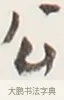 公 · 弘一法师 · 行书（书体参考） · 地藏菩萨九华山应蹟记 · 第 1 页