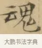 魂 · 文徵明 · 楷书（书体参考） · 小楷书文赋 · 第 2 页