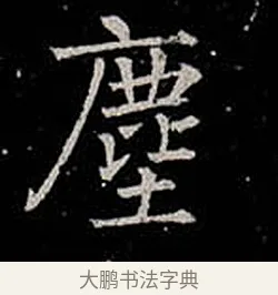 塵 · 柳公权 · 楷书（书体参考） · 金刚般若波罗蜜经 · 第 51 页