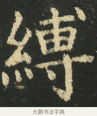 縛 · 皇象 · 楷书（书体参考） · 急就章 · 第 22 页