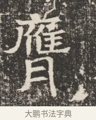 膺 · 佚名 · 魏碑（书体参考） · 北齐窦泰妻娄黑女墓志铭 · 第 1 页