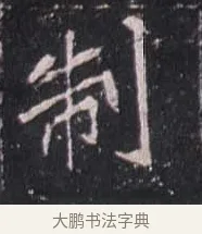 制 · 佚名 · 魏碑（书体参考） · 崔敬邕墓志 · 第 9 页