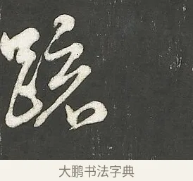 疏 · 朱熹 · 行书（书体参考） · 城南唱和诗卷 · 第 6 页