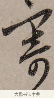 寄 · 赵孟頫 · 行书（书体参考） · 致中峰和尚尺牍（十一札） · 第 8 页
