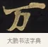 万 · 佚名 · 楷书（书体参考） · 妙法莲华经卷第一（序品、方便品） · 第 9 页