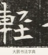 輕 · 佚名 · 魏碑（书体参考） · 北魏元勰妃李媛华墓志铭 · 第 1 页