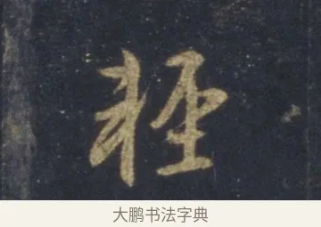 輕 · 王羲之 · 行书（书体参考） · 圣教序 · 第 7 页
