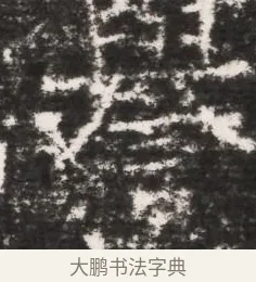 譽 · 佚名 · 魏碑（书体参考） · 北齐皇甫琳墓志铭(齐顺阳太守皇甫公铭) · 第 1 页