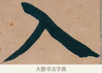 入 · 谭延闿 · 楷书（书体参考） · 谭延闿临麻姑仙坛记 · 第 54 页