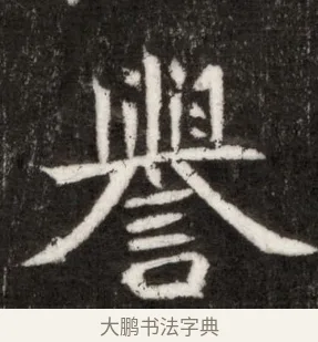 譽 · 佚名 · 魏碑（书体参考） · 北魏寇臻墓志铭 · 第 1 页