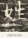 姓 · 佚名 · 魏碑（书体参考） · 北齐徐之才墓志铭（齐故司徒公西阳王徐君志铭）并盖 · 第 1 页