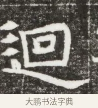 迴 · 佚名 · 魏碑（书体参考） · 北魏元钻远墓志铭 · 第 1 页