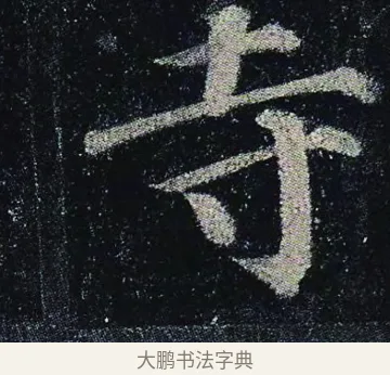 寺 · 颜真卿 · 楷书（书体参考） · 颜真卿 多宝塔碑 二玄社版 · 第 8 页