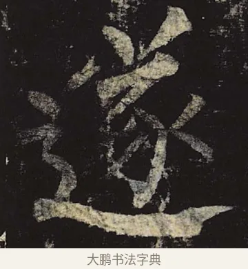 遂 · 柳公权 · 楷书（书体参考） · 神策军碑 · 第 19 页