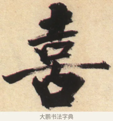 喜 · 张即之 · 楷书（书体参考） · 杜甫诗卷 · 第 20 页