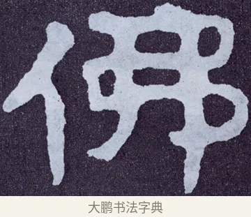 佛 · 佚名 · 楷书（书体参考） · 泰山经石峪金刚经 · 第 87 页