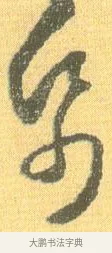 紙 · 怀素 · 草书（书体参考） · 小草千字文 · 第 20 页
