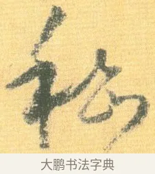 嵇 · 怀素 · 草书（书体参考） · 小草千字文 · 第 19 页