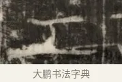 工 · 佚名 · 魏碑（书体参考） · 东魏萧正表墓志铭（魏故侍中司空公吴郡王墓铭） · 第 1 页
