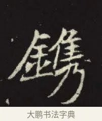 鐫 · 佚名 · 楷书（书体参考） · 元倪墓志 · 第 11 页
