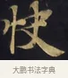 快 · 佚名 · 楷书（书体参考） · 妙法莲华经卷第一（序品、方便品） · 第 2 页
