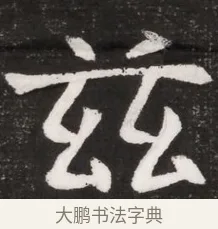 茲 · 佚名 · 魏碑（书体参考） · 北魏元晫墓志铭 · 第 1 页