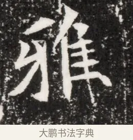 雅 · 佚名 · 魏碑（书体参考） · 北魏元侔墓志铭 · 第 1 页